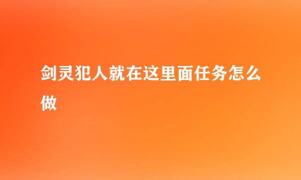 剑灵犯人就在这里面任务怎么做