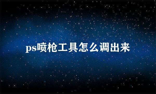 ps喷枪工具怎么调出来