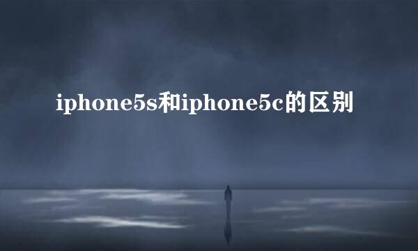 iphone5s和iphone5c的区别