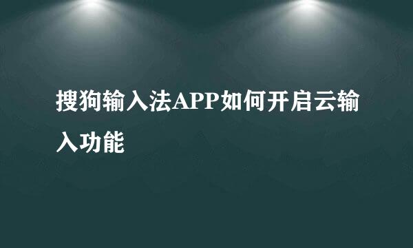 搜狗输入法APP如何开启云输入功能