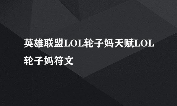 英雄联盟LOL轮子妈天赋LOL轮子妈符文