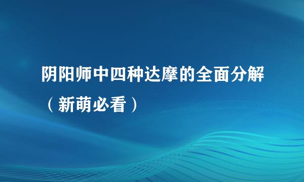 阴阳师中四种达摩的全面分解（新萌必看）