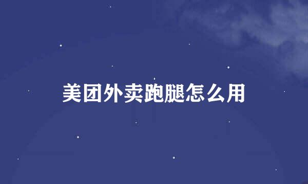 美团外卖跑腿怎么用
