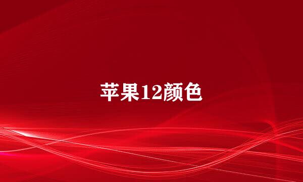 苹果12颜色