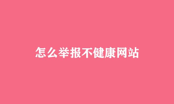 怎么举报不健康网站