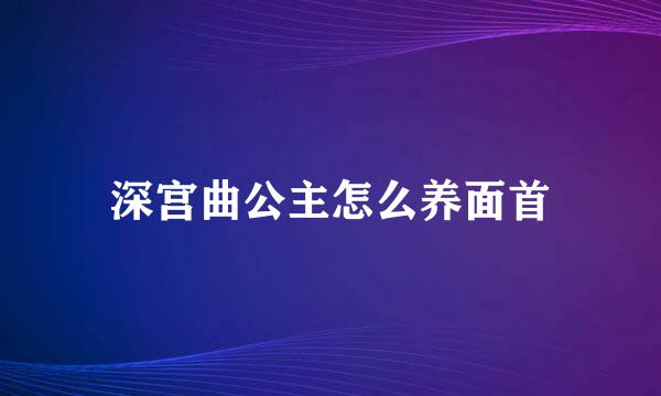 深宫曲公主怎么养面首