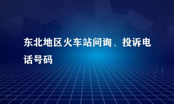 东北地区火车站问询、投诉电话号码