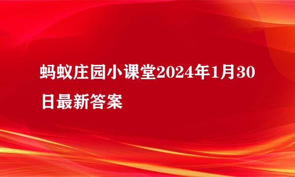 蚂蚁庄园小课堂2024年1月30日最新答案