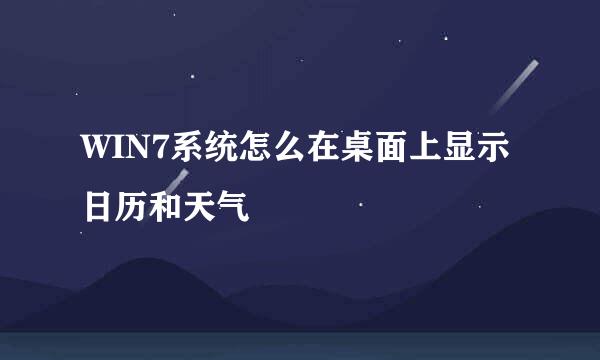 WIN7系统怎么在桌面上显示日历和天气