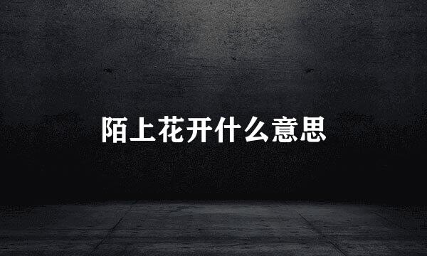 陌上花开什么意思