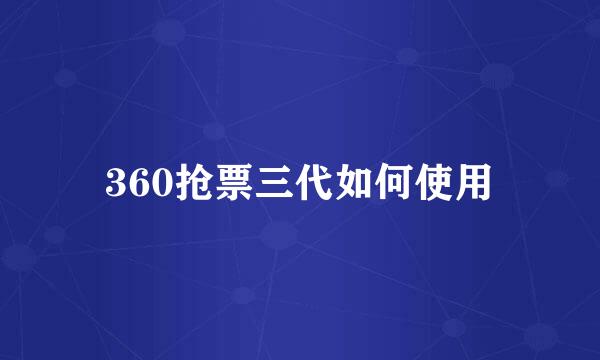 360抢票三代如何使用
