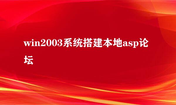 win2003系统搭建本地asp论坛