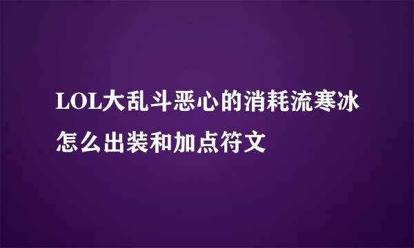 LOL大乱斗恶心的消耗流寒冰怎么出装和加点符文