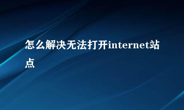 怎么解决无法打开internet站点