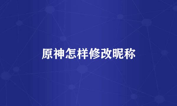 原神怎样修改昵称