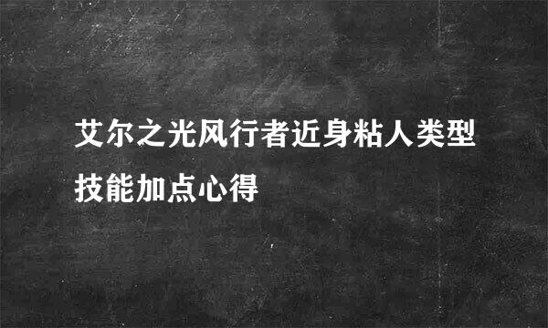艾尔之光风行者近身粘人类型技能加点心得