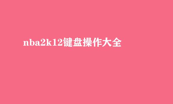 nba2k12键盘操作大全