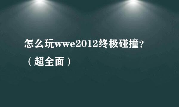 怎么玩wwe2012终极碰撞？（超全面）