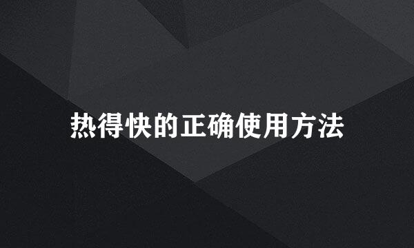 热得快的正确使用方法