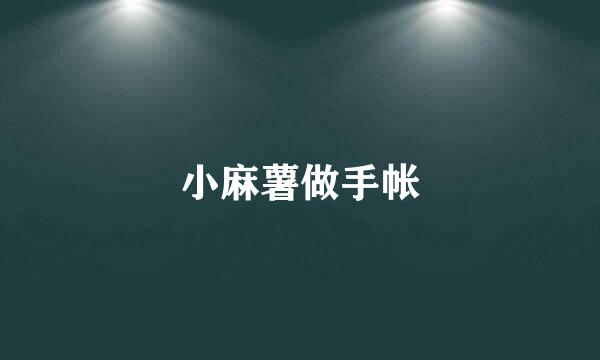 小麻薯做手帐