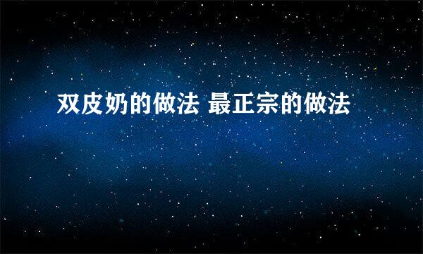 双皮奶的做法 最正宗的做法