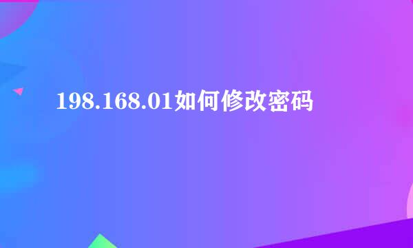198.168.01如何修改密码