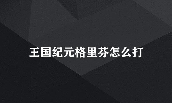 王国纪元格里芬怎么打