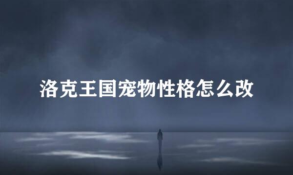 洛克王国宠物性格怎么改