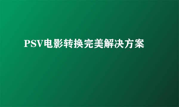 PSV电影转换完美解决方案