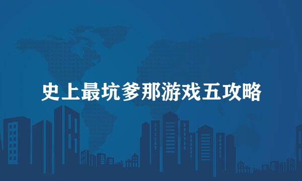 史上最坑爹那游戏五攻略