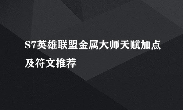 S7英雄联盟金属大师天赋加点及符文推荐