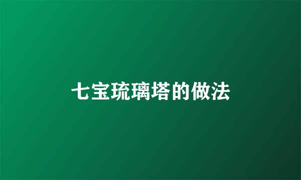 七宝琉璃塔的做法
