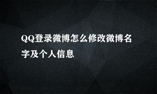 QQ登录微博怎么修改微博名字及个人信息