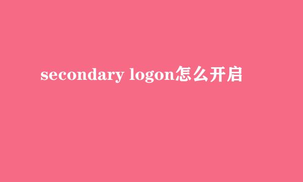 secondary logon怎么开启