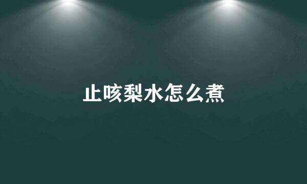 止咳梨水怎么煮