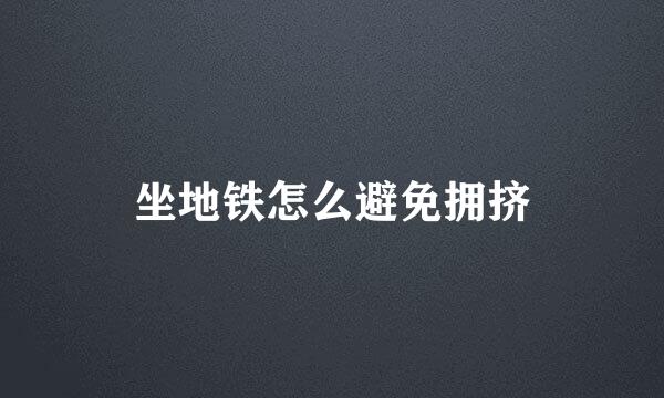 坐地铁怎么避免拥挤