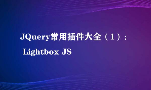 JQuery常用插件大全（1）： Lightbox JS