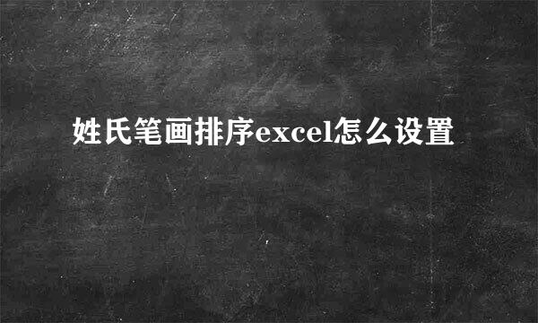 姓氏笔画排序excel怎么设置