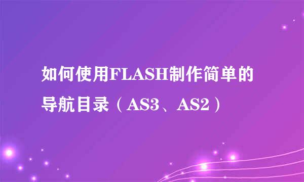 如何使用FLASH制作简单的导航目录（AS3、AS2）
