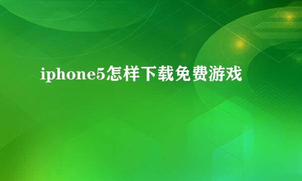 iphone5怎样下载免费游戏