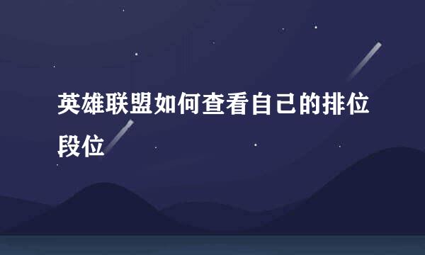 英雄联盟如何查看自己的排位段位