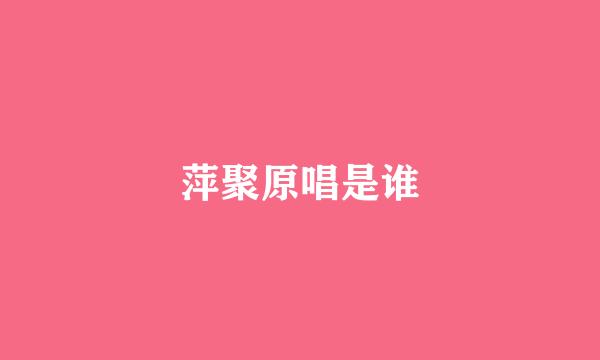 萍聚原唱是谁