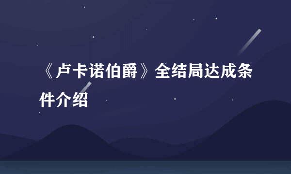 《卢卡诺伯爵》全结局达成条件介绍