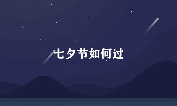 七夕节如何过