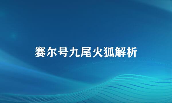 赛尔号九尾火狐解析
