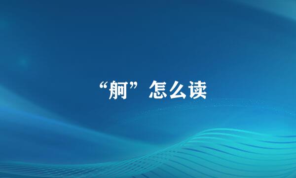 “舸”怎么读