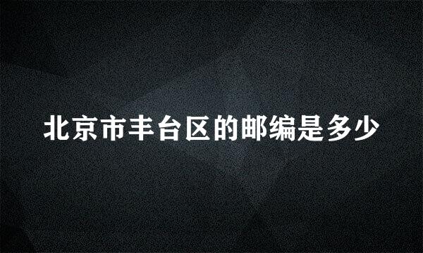 北京市丰台区的邮编是多少