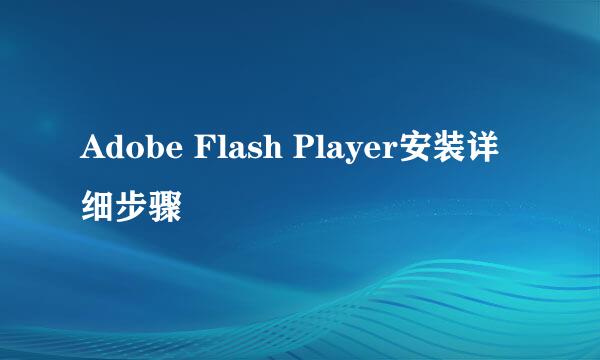Adobe Flash Player安装详细步骤