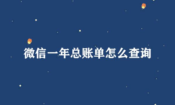 微信一年总账单怎么查询