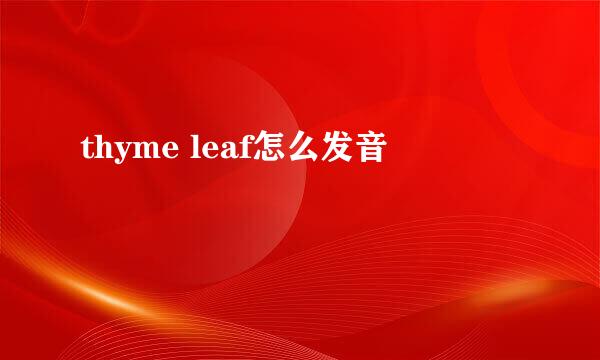 thyme leaf怎么发音